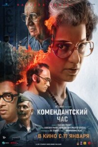 Постер к фильму Комендантский час смотреть онлайн на киного