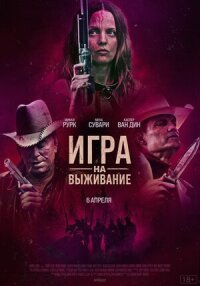 Постер к фильму Игра на выживание смотреть онлайн на киного