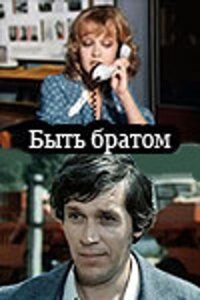 Постер к фильму Быть братом смотреть онлайн на киного
