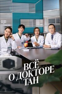 Постер к фильму Всё о докторе Тан смотреть онлайн на киного
