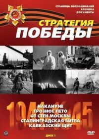 Постер к фильму Стратегия Победы смотреть онлайн на киного