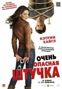 Постер к фильму Очень опасная штучка смотреть онлайн на киного
