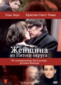 Постер к фильму Женщина из Пятого округа смотреть онлайн на киного