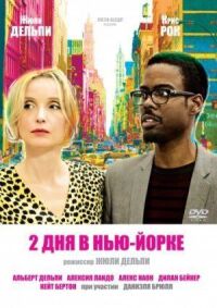 Постер к фильму 2 дня в Нью-Йорке (2012) смотреть онлайн на киного