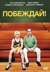 Постер к фильму Побеждай! смотреть онлайн на киного