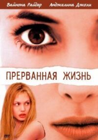 Постер к фильму Прерванная жизнь (1999) смотреть онлайн на киного