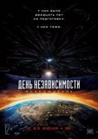 Постер к фильму День независимости: Возрождение смотреть онлайн на киного