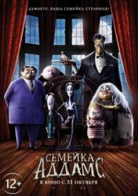 Постер к фильму Семейка Аддамс смотреть онлайн на киного