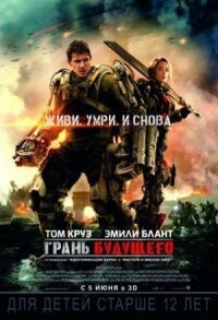 Постер к фильму Грань будущего смотреть онлайн на киного