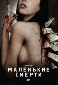Постер к фильму Маленькие смерти (2010) смотреть онлайн на киного