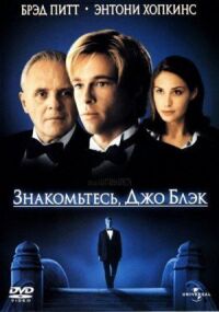 Постер к фильму Знакомьтесь, Джо Блэк смотреть онлайн на киного