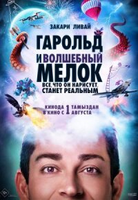 Постер к фильму Гарольд и волшебный мелок смотреть онлайн на киного