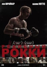 Постер к фильму Реальный Рокки смотреть онлайн на киного