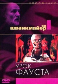 Постер к фильму Урок Фауста (1994) смотреть онлайн на киного