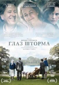 Постер к фильму Глаз шторма смотреть онлайн на киного