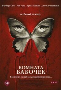 Постер к фильму Комната бабочек (2012) смотреть онлайн на киного
