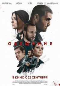 Постер к фильму Обещание смотреть онлайн на киного