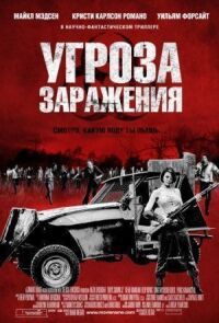 Постер к фильму Угроза заражения смотреть онлайн на киного