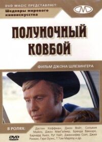 Постер к фильму Полуночный ковбой (1969) смотреть онлайн на киного