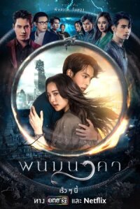 Постер к фильму The Bride of Naga смотреть онлайн на киного