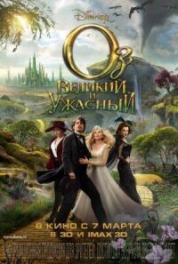 Постер к фильму Оз: Великий и Ужасный смотреть онлайн на киного