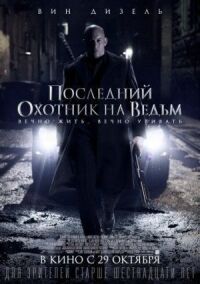 Постер к фильму Последний охотник на ведьм смотреть онлайн на киного