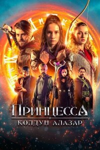 Постер к фильму Принцесса и колдун Алазар смотреть онлайн на киного