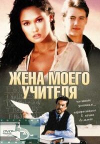 Постер к фильму Жена моего учителя смотреть онлайн на киного