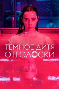 Постер к фильму Тёмное дитя: Отголоски смотреть онлайн на киного