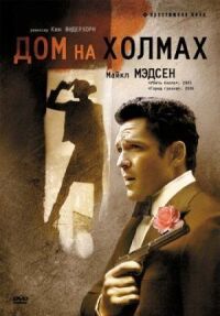 Постер к фильму Дом на холмах смотреть онлайн на киного