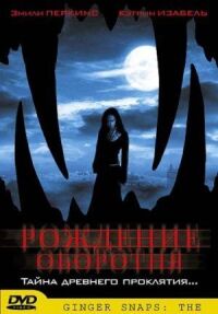 Постер к фильму Рождение оборотня (2004) смотреть онлайн на киного