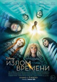 Постер к фильму Излом времени смотреть онлайн на киного