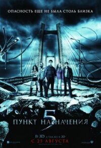 Постер к фильму Пункт назначения 5 смотреть онлайн на киного