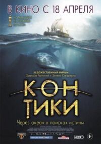 Постер к фильму Кон-Тики смотреть онлайн на киного