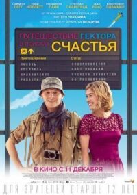 Постер к фильму Путешествия Гектора в поисках счастья смотреть онлайн на киного
