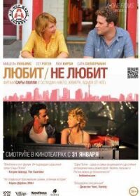 Постер к фильму Любит / Не любит (2011) смотреть онлайн на киного