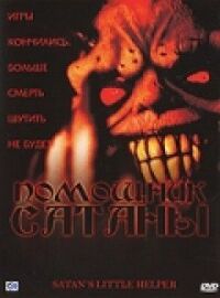 Постер к фильму Помощник сатаны смотреть онлайн на киного
