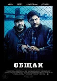 Постер к фильму Общак смотреть онлайн на киного