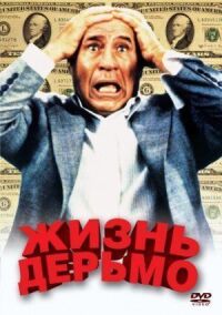 Постер к фильму Жизнь дерьмо (1991) смотреть онлайн на киного