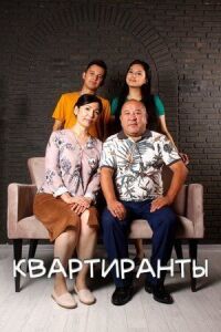 Постер к фильму Квартиранты смотреть онлайн на киного