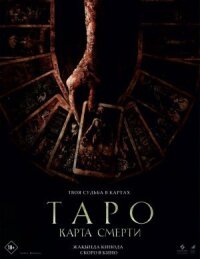 Постер к фильму Таро: Карта смерти смотреть онлайн на киного