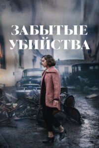 Постер к фильму Забытые убийства смотреть онлайн на киного