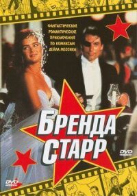 Постер к фильму Бренда Старр смотреть онлайн на киного