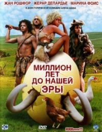 Постер к фильму Миллион лет до нашей эры (2004) смотреть онлайн на киного