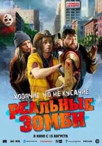 Постер к фильму Реальные зомби смотреть онлайн на киного