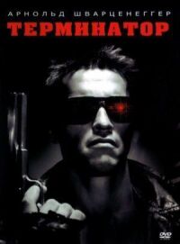 Постер к фильму Терминатор смотреть онлайн на киного