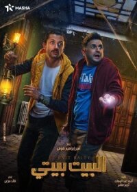 Постер к фильму El Bayt Bayti смотреть онлайн на киного