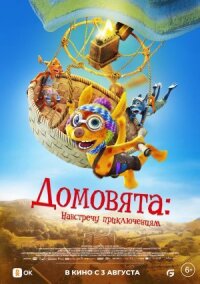 Постер к фильму Домовята: Навстречу приключениям смотреть онлайн на киного