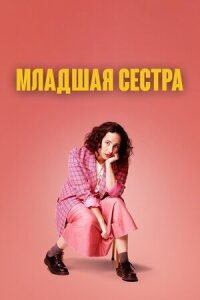 Постер к фильму Младшая сестра смотреть онлайн на киного