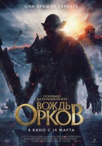 Постер к фильму Вождь орков смотреть онлайн на киного